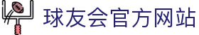 QY-千亿(球友会)官方网站
